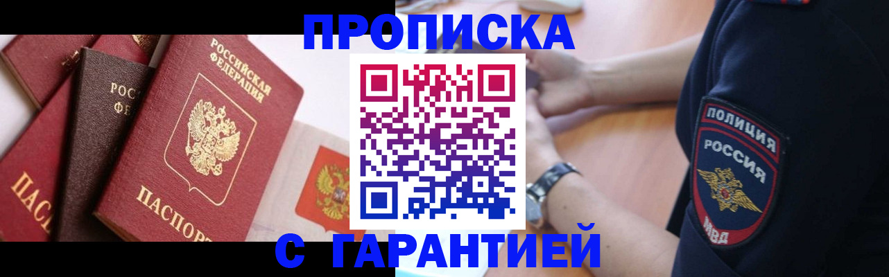 прописка законно в Бирске