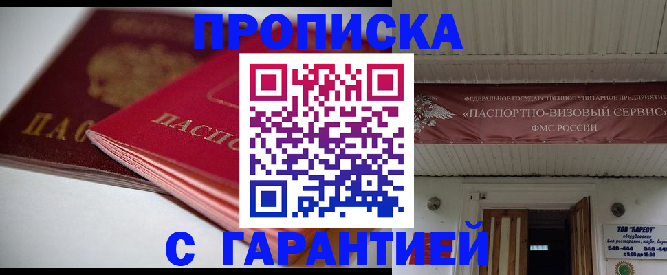 прописка гарантия в Бирске